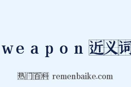 weapon近义词是什么意思的图片